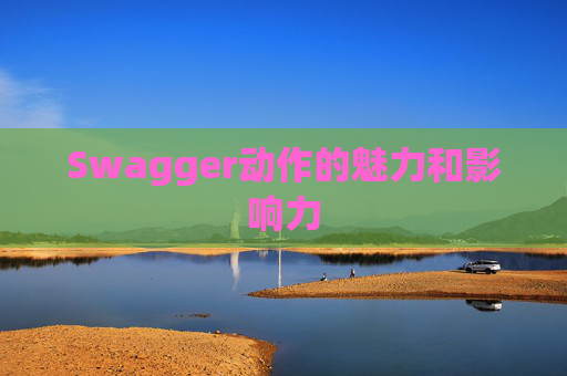 Swagger动作的魅力和影响力